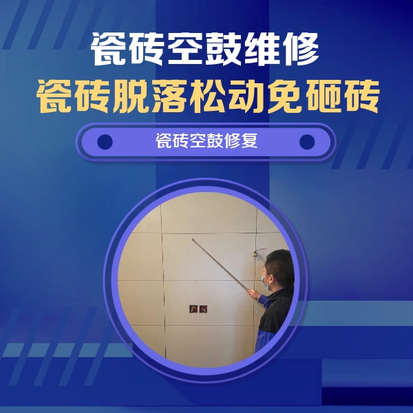 涞源瓷砖空鼓维修公司分享轻微边角空鼓需要修吗？专业师傅深度解答